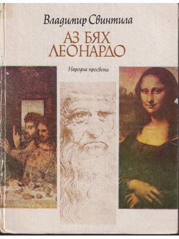 Аз бях Леонардо