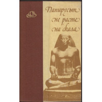 Папирусът не расте на скала