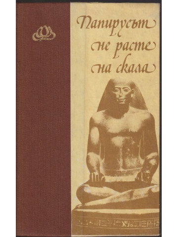 Папирусът не расте на скала