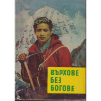 Върхове без богове