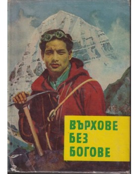 Върхове без богове
