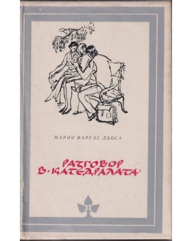 Разговор в катедралата
