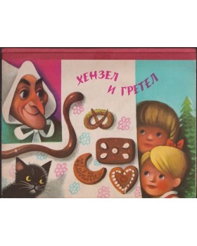 Хензел и Гретел