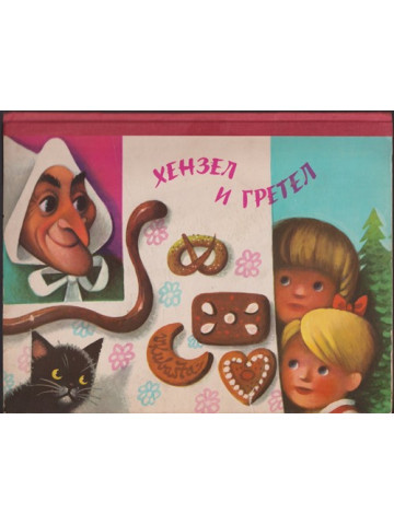 Хензел и Гретел Хензел и Гретел