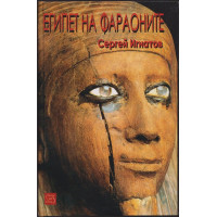Египет на фараоните