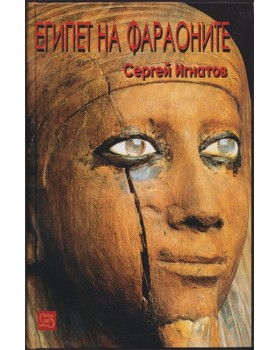 Египет на фараоните