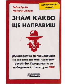 Знам какво ще направиш