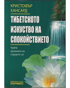 Тибетското изкуство на спокойствието Тибетското изкуство на спокойствието