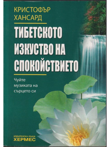 Тибетското изкуство на спокойствието