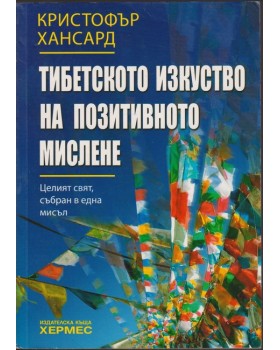 Тибетското изкуство на позитивното мислене Тибетското изкуство на позитивното мислене