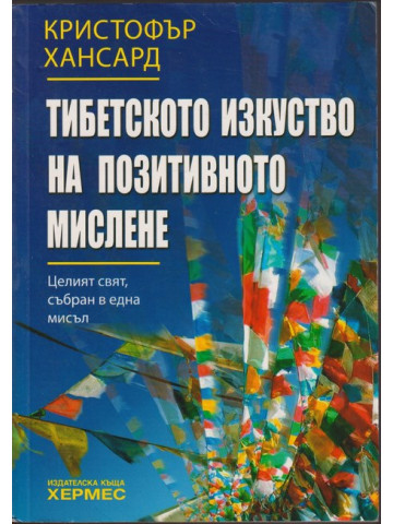 Тибетското изкуство на позитивното мислене Тибетското изкуство на позитивното мислене