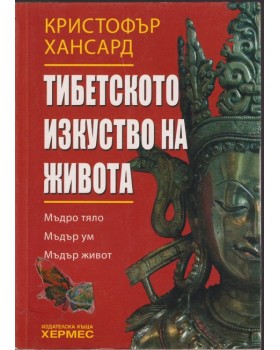 Тибетското изкуство на живота