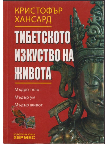 Тибетското изкуство на живота Тибетското изкуство на живота