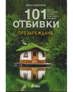 101 отбивки - презареждане