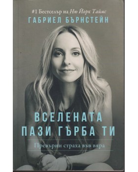 Вселената пази гърба ти