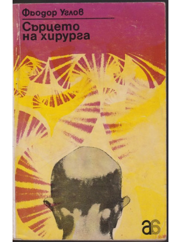 Сърцето на хирурга Сърцето на хирурга