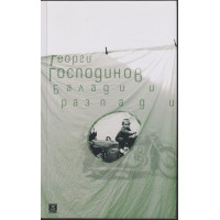 Балади и разпади