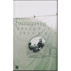 Балади и разпади