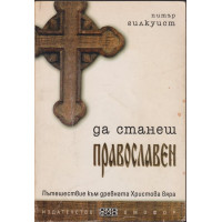 Да станеш православен