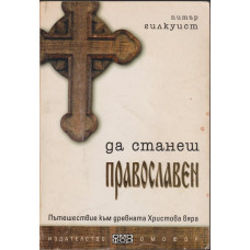 Да станеш православен