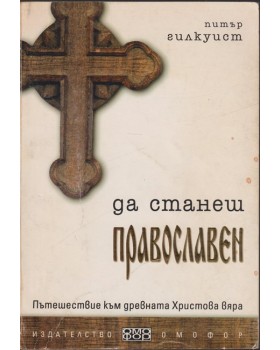 Да станеш православен Да станеш православен