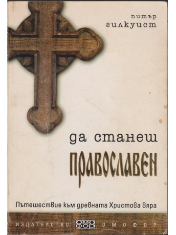 Да станеш православен