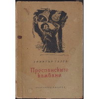 Преспанските камбани