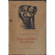 Преспанските камбани