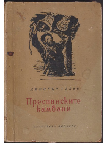 Преспанските камбани