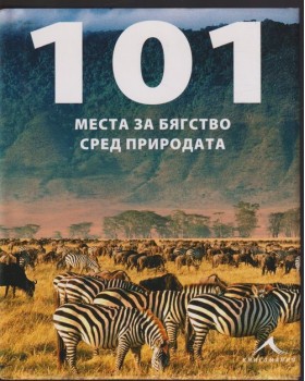 101 места за бягство сред природата