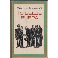 То беше вчера То беше вчера