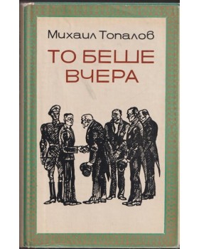 То беше вчера То беше вчера
