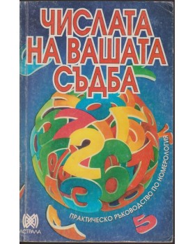 Числата на вашата съдба Числата на вашата съдба