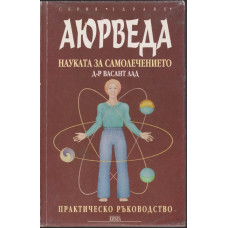 Аюрведа - науката за самолечението Аюрведа - науката за самолечението