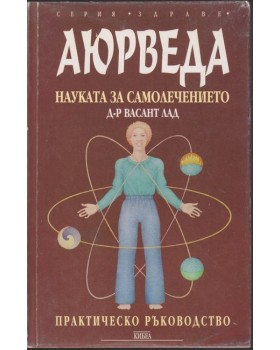 Аюрведа - науката за самолечението Аюрведа - науката за самолечението