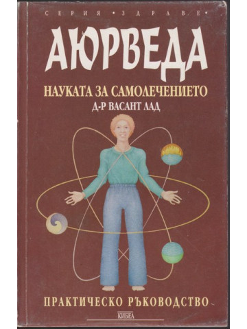 Аюрведа - науката за самолечението Аюрведа - науката за самолечението