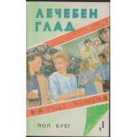 Лечебен глад