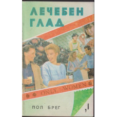 Лечебен глад