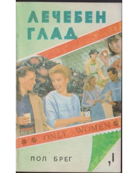 Лечебен глад Лечебен глад