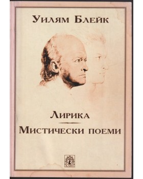 Лирика. Мистически поеми