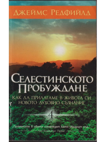 Селестинското пробуждане Селестинското пробуждане
