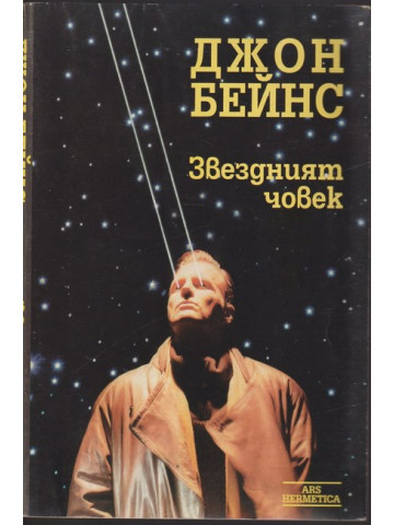 Звездният човек Звездният човек