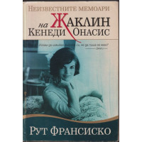 Неизвестните мемоари на Жаклин Кенеди Онасис