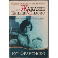 Неизвестните мемоари на Жаклин Кенеди Онасис