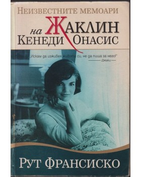 Неизвестните мемоари на Жаклин Кенеди Онасис