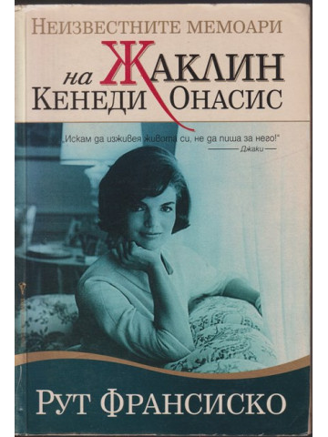 Неизвестните мемоари на Жаклин Кенеди Онасис