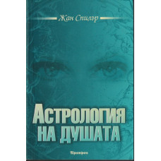 Астрология на душата Астрология на душата