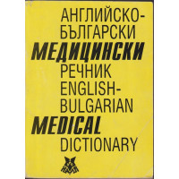 Английско-български медицински речник / English-bulgarian medical dictionary