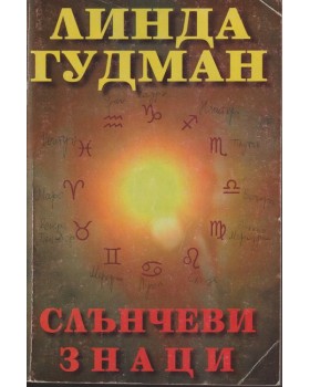 Слънчеви знаци