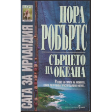 Сага за Ирландия. Книга 3: Сърцето на океана Сага за Ирландия. Книга 3: Сърцето на океана